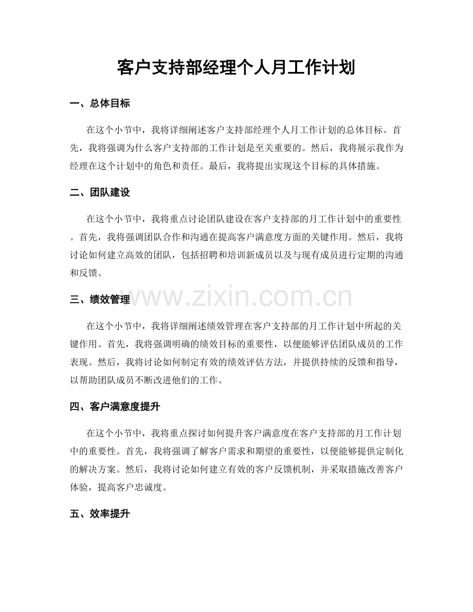 客户支持部经理个人月工作计划.docx_第1页