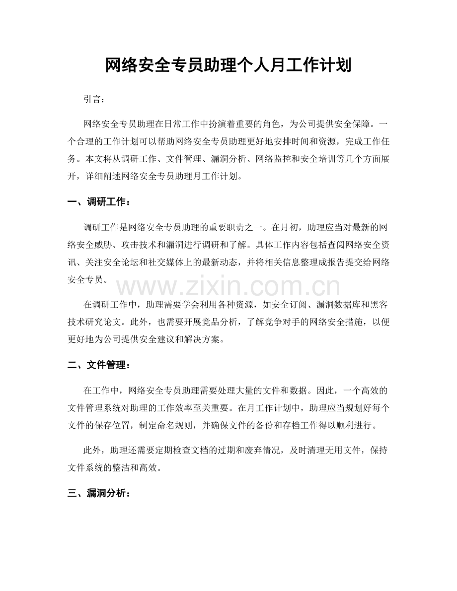 网络安全专员助理个人月工作计划.docx_第1页