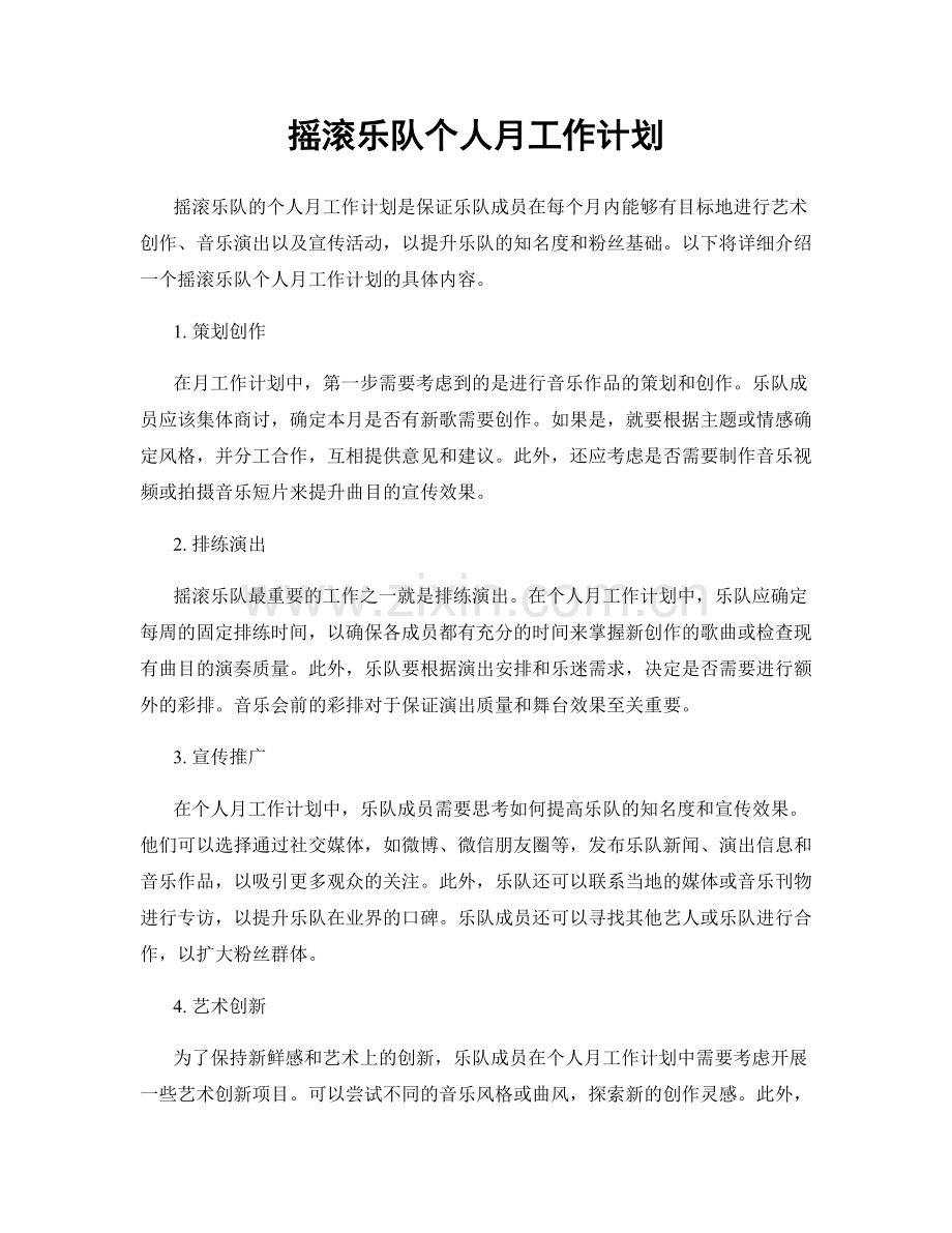 摇滚乐队个人月工作计划.docx_第1页