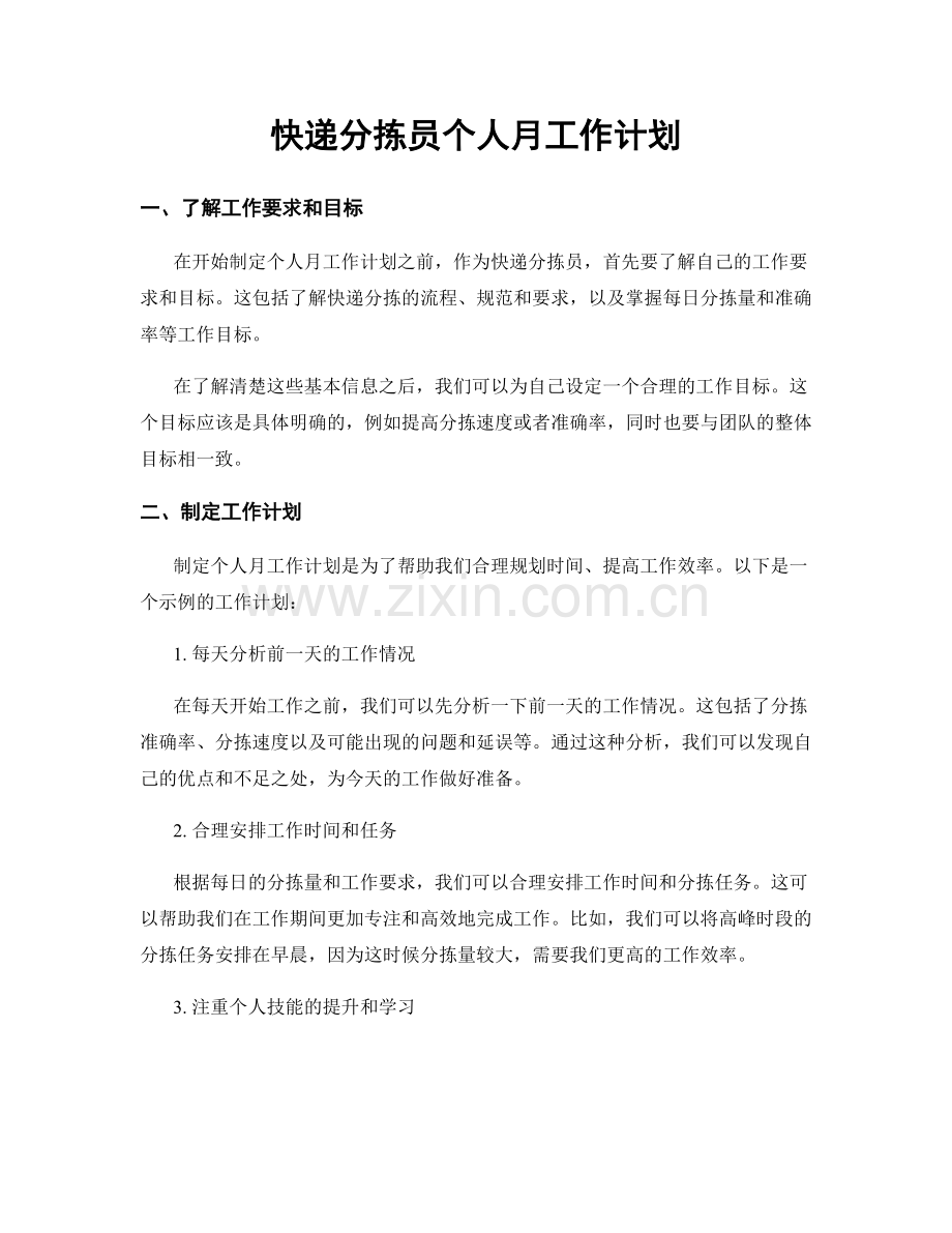 快递分拣员个人月工作计划.docx_第1页