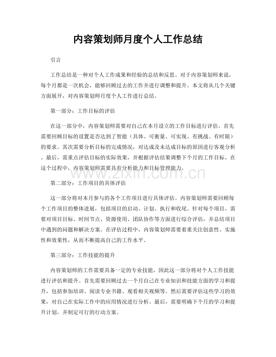 内容策划师月度个人工作总结.docx_第1页