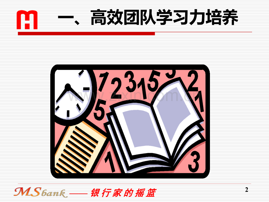 高效团队建设：学习力、执行力培养(明鸿).ppt_第2页