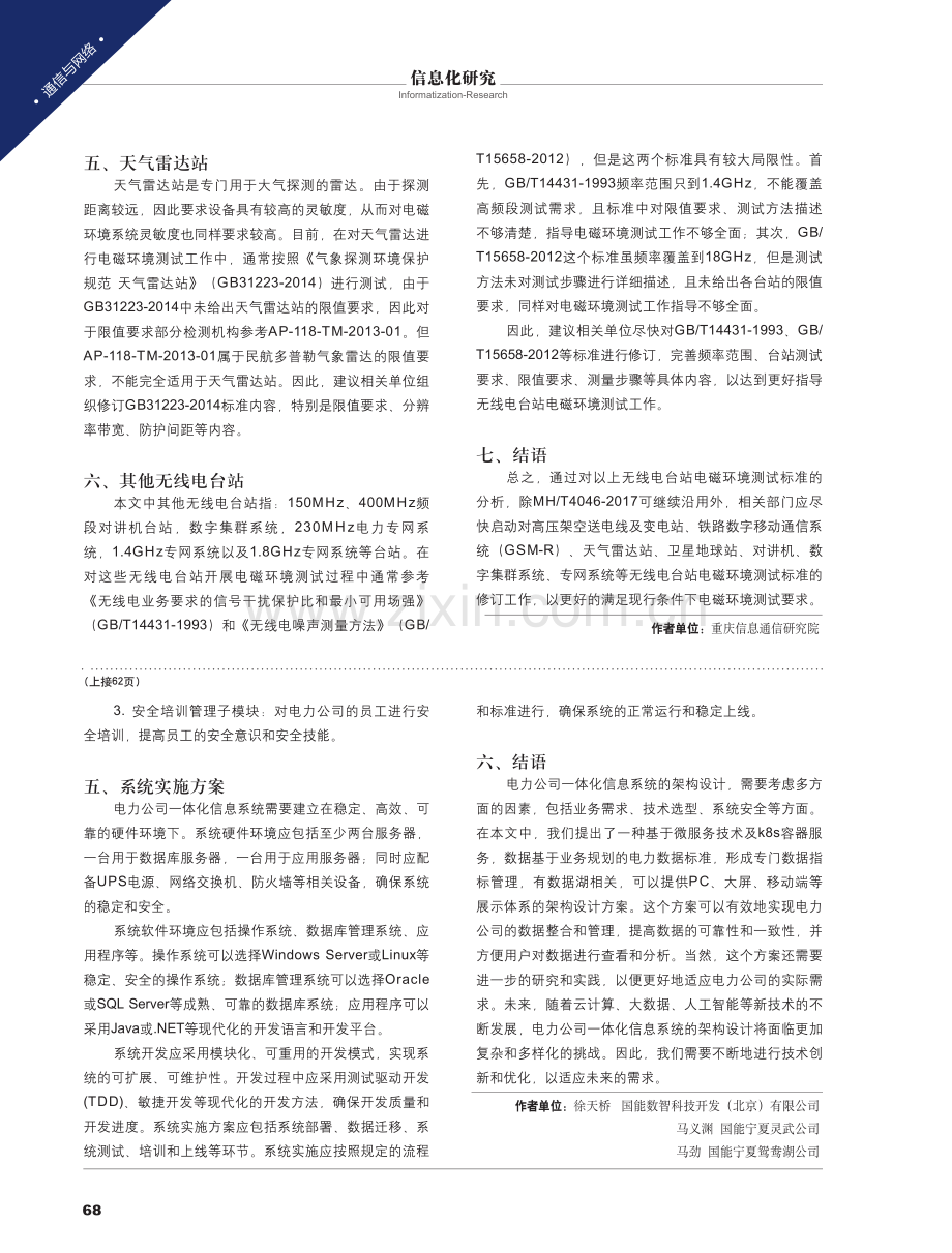 电力公司一体化信息系统的架构设计.pdf_第3页