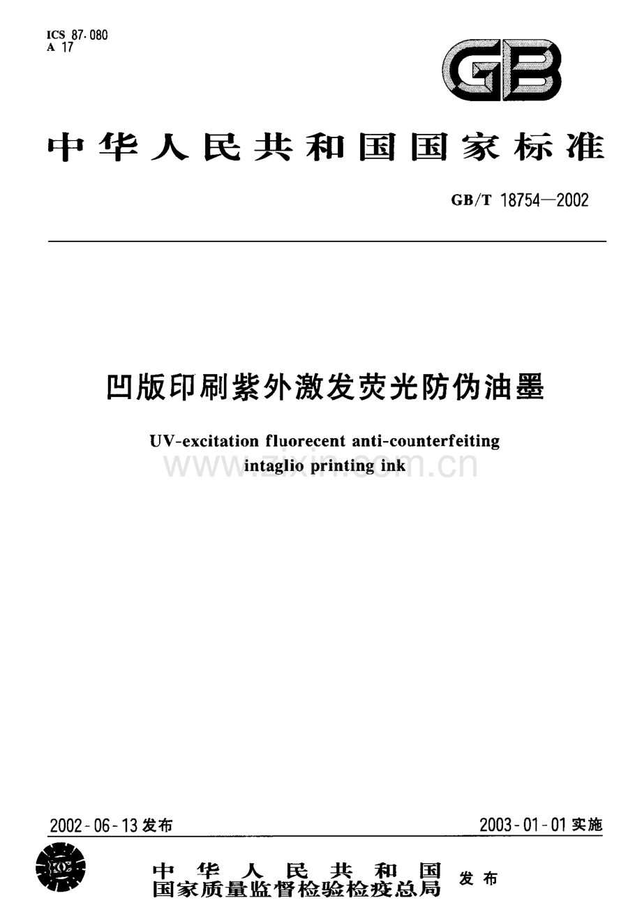 GBT18754-2002凹版印刷紫外激发荧光防伪油墨国家标准规范.pdf_第1页