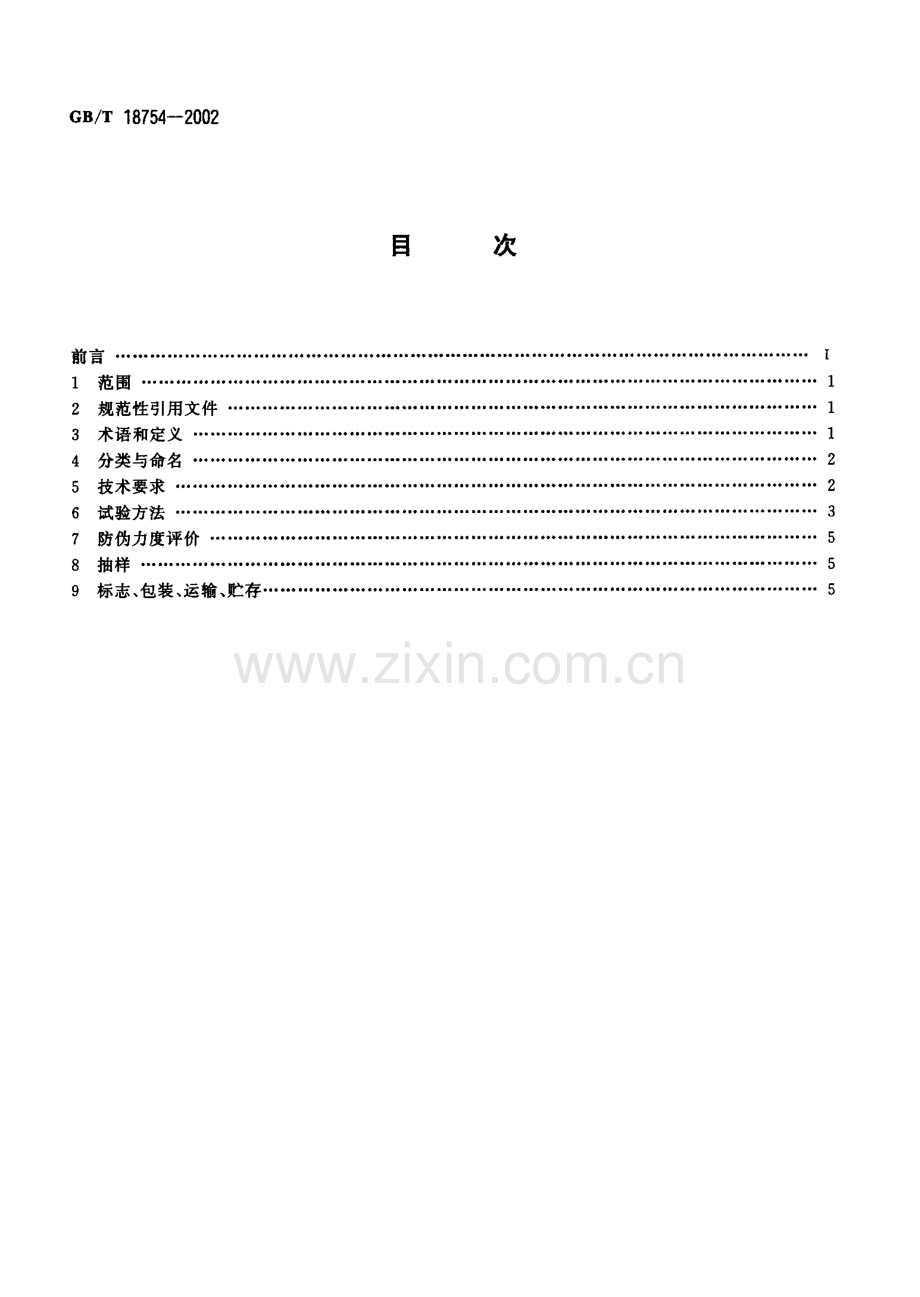 GBT18754-2002凹版印刷紫外激发荧光防伪油墨国家标准规范.pdf_第2页