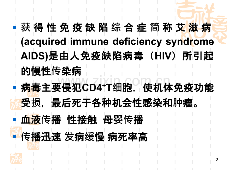 高教版艾滋病.ppt_第2页