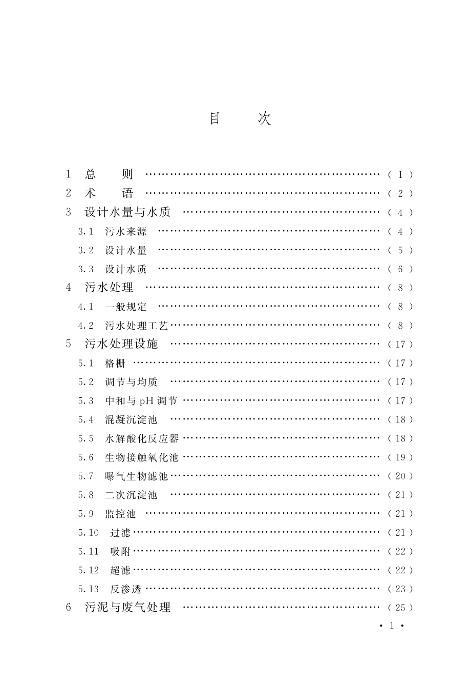 氯碱生产污水处理设计规范.pdf_第3页