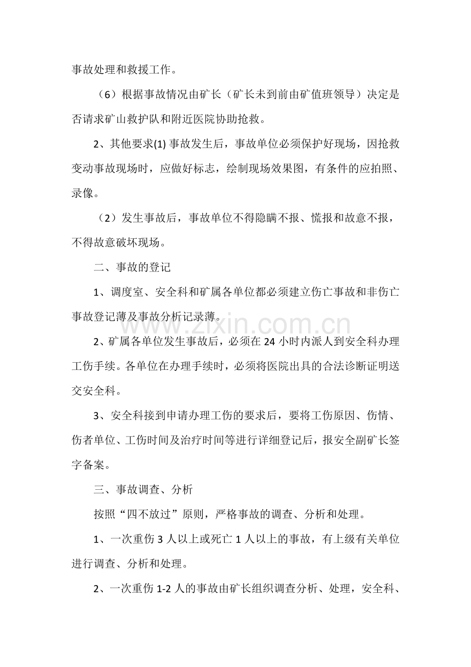 事故和突发事件信息报告与处理制度.doc_第2页