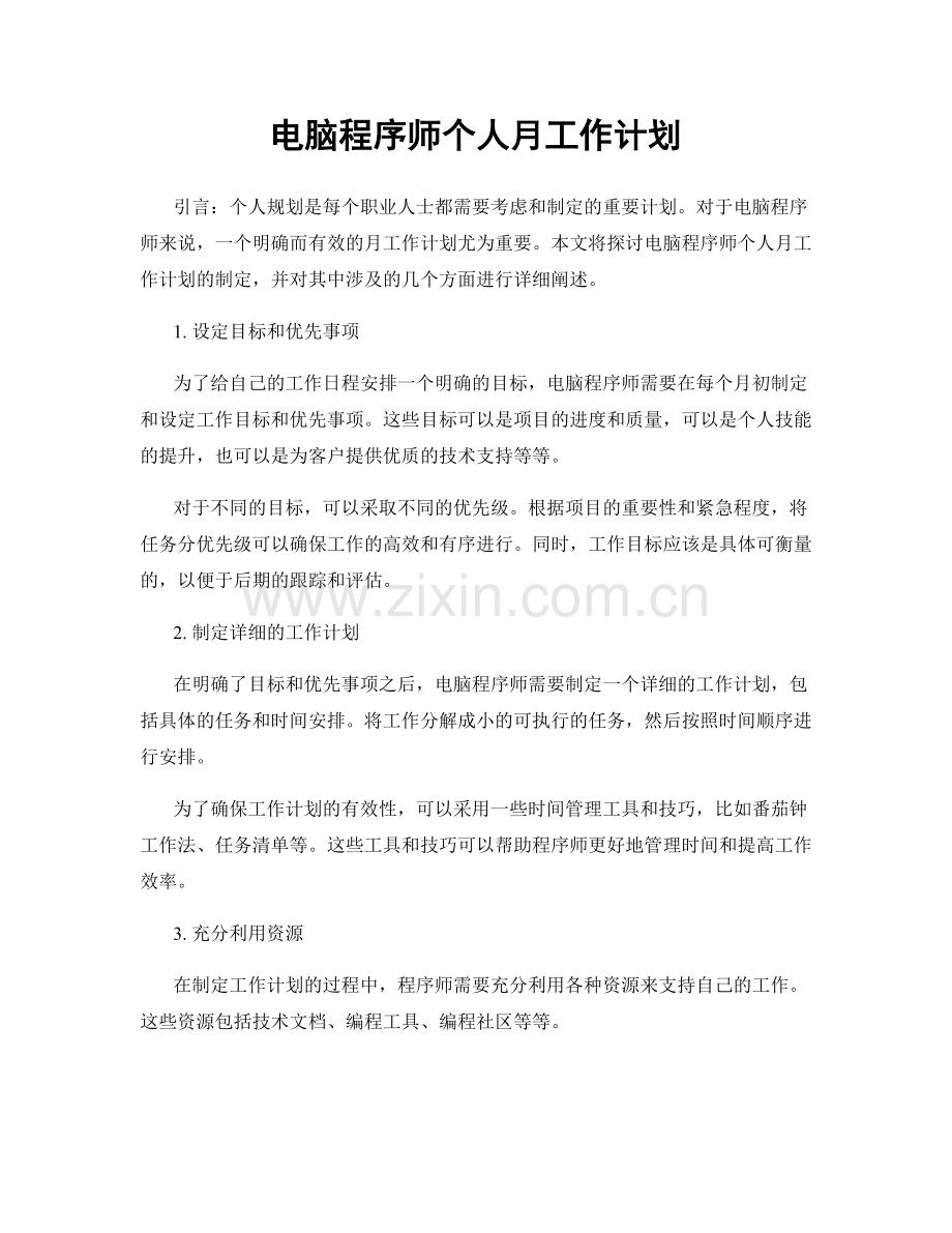 电脑程序师个人月工作计划.docx_第1页