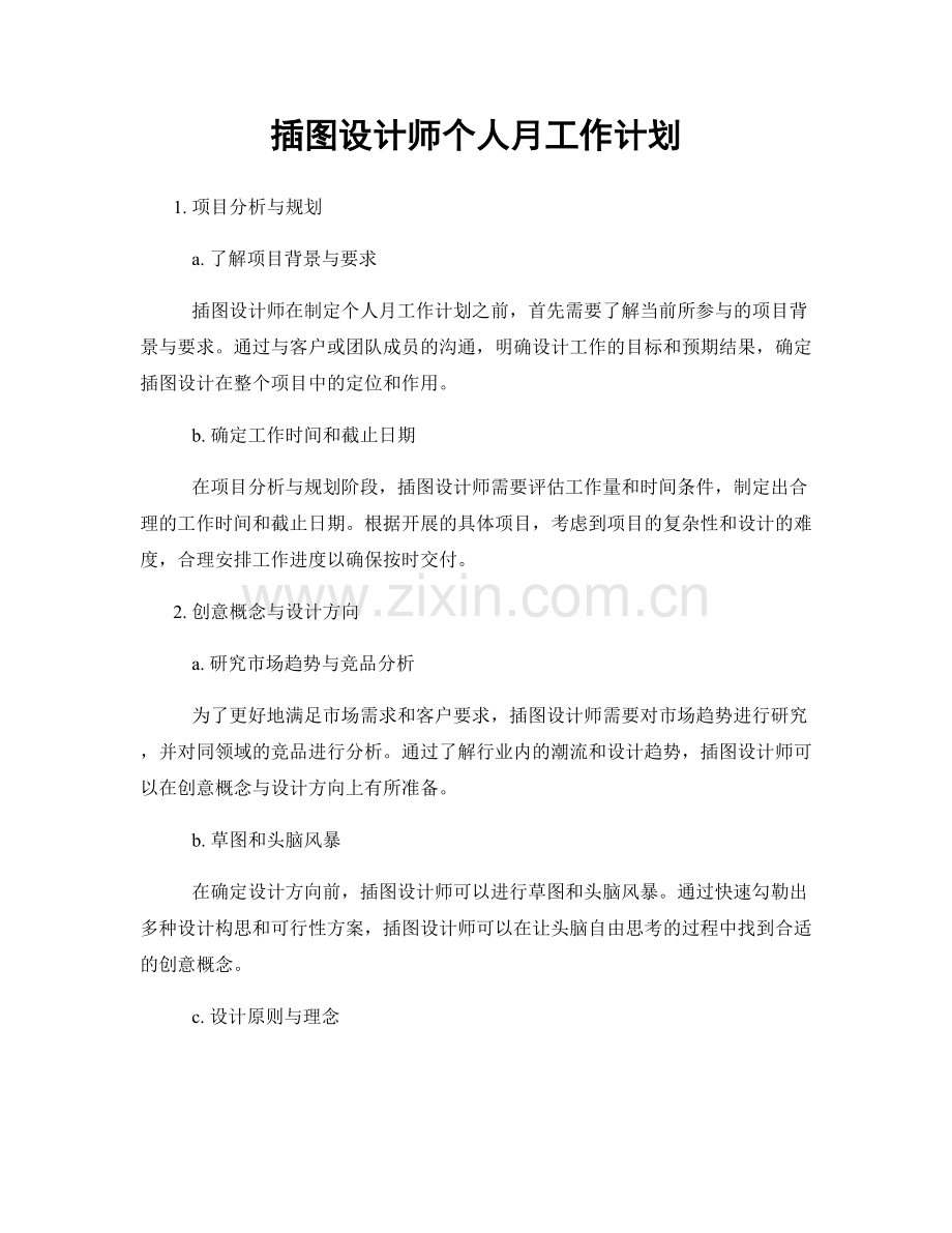 插图设计师个人月工作计划.docx_第1页