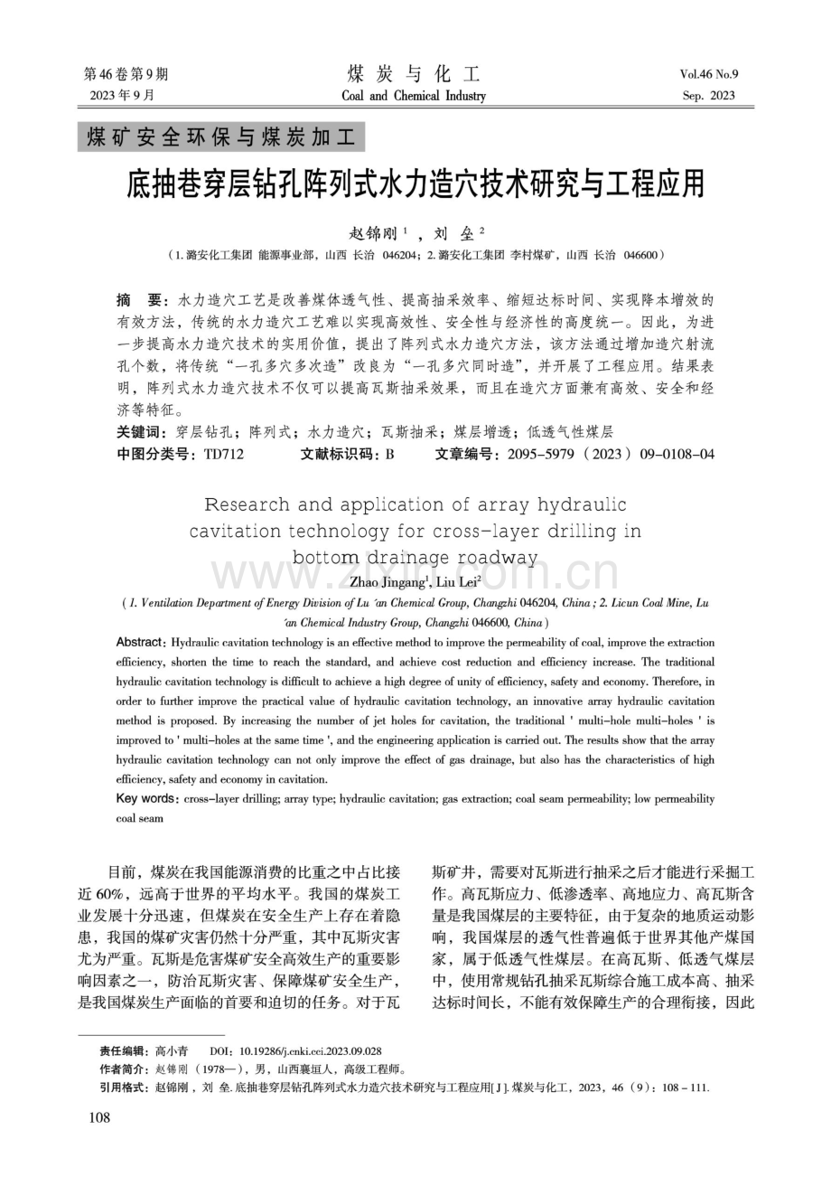 底抽巷穿层钻孔阵列式水力造穴技术研究与工程应用.pdf_第1页