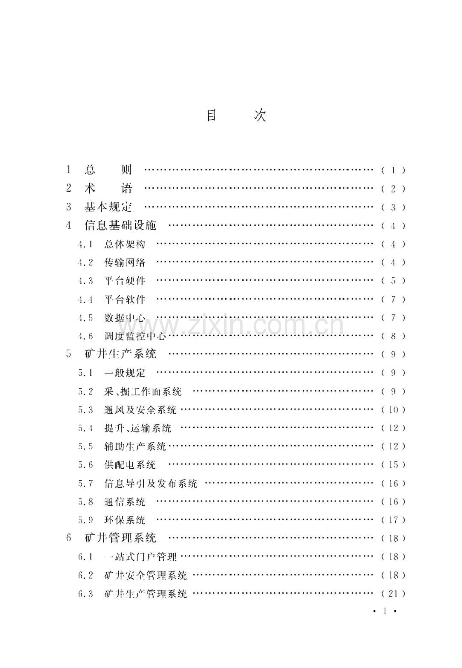 煤炭工业智能化矿井设计标准.pdf_第3页