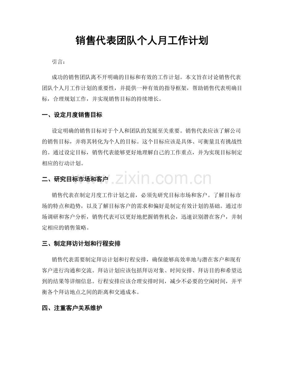 销售代表团队个人月工作计划.docx_第1页