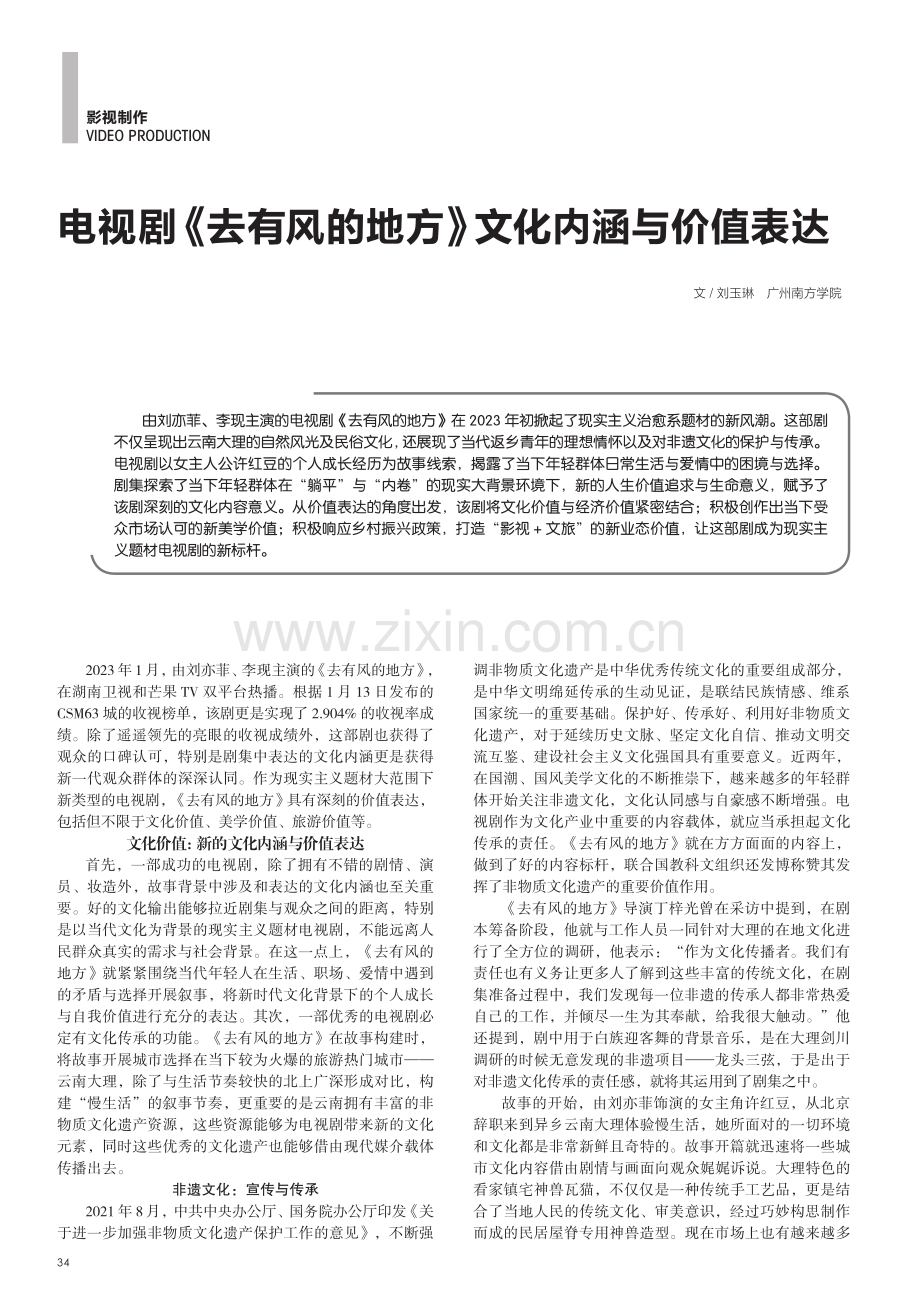 电视剧《去有风的地方》文化内涵与价值表达.pdf_第1页