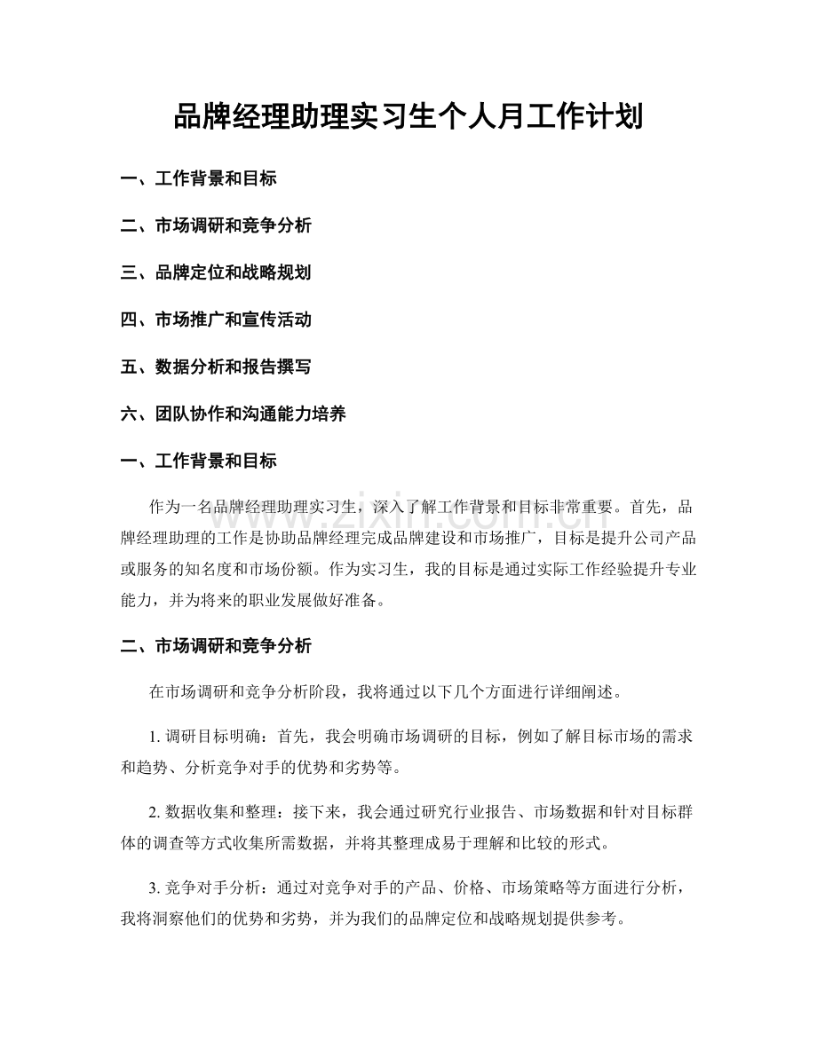 品牌经理助理实习生个人月工作计划.docx_第1页