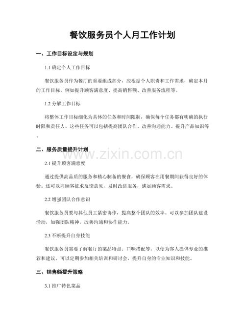 餐饮服务员个人月工作计划.docx