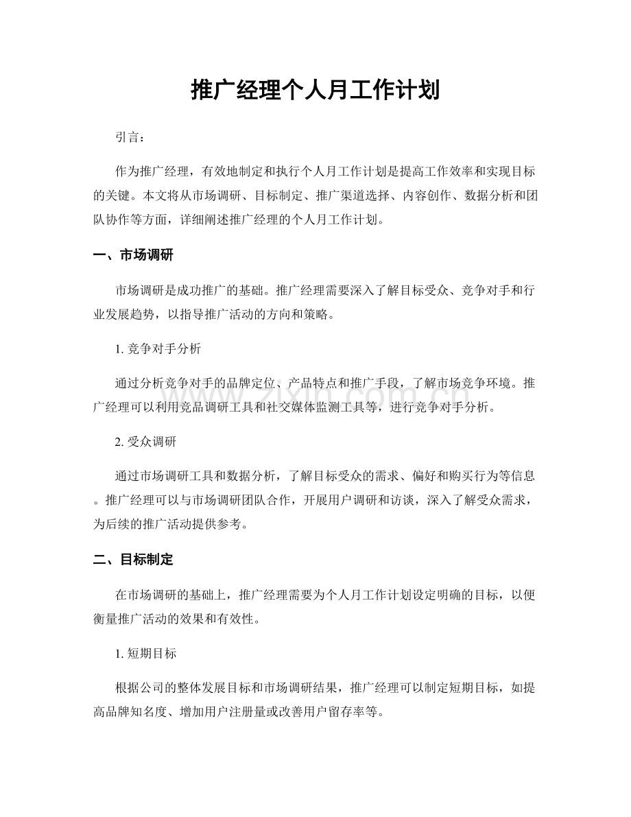 推广经理个人月工作计划.docx_第1页