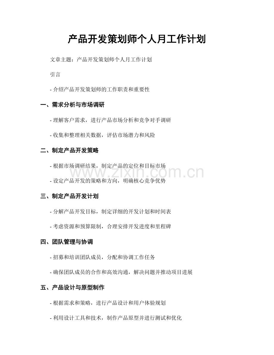 产品开发策划师个人月工作计划.docx_第1页