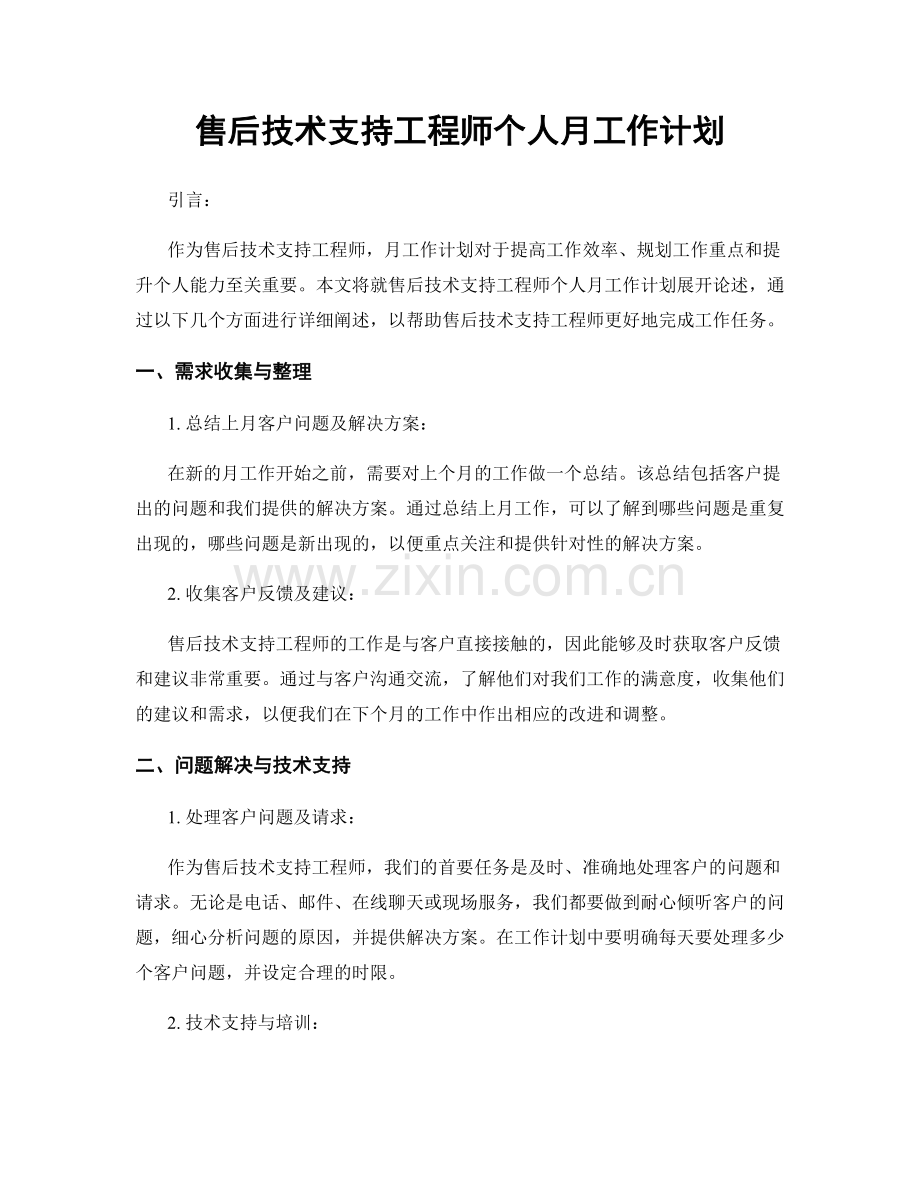 售后技术支持工程师个人月工作计划.docx_第1页