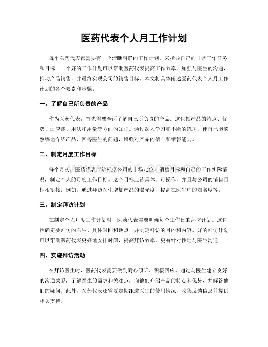 医药代表个人月工作计划.docx_第1页