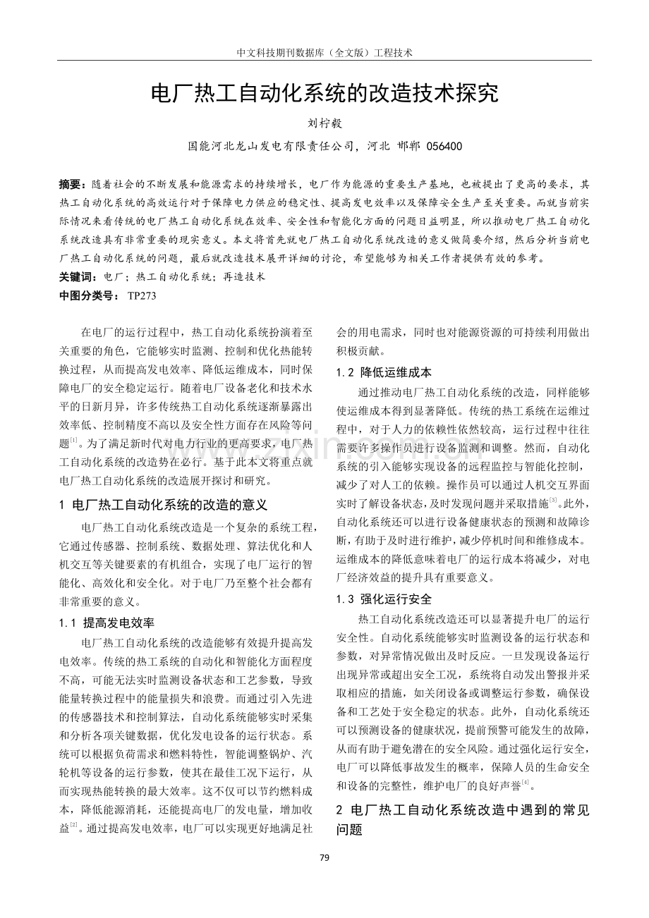 电厂热工自动化系统的改造技术探究.pdf_第1页