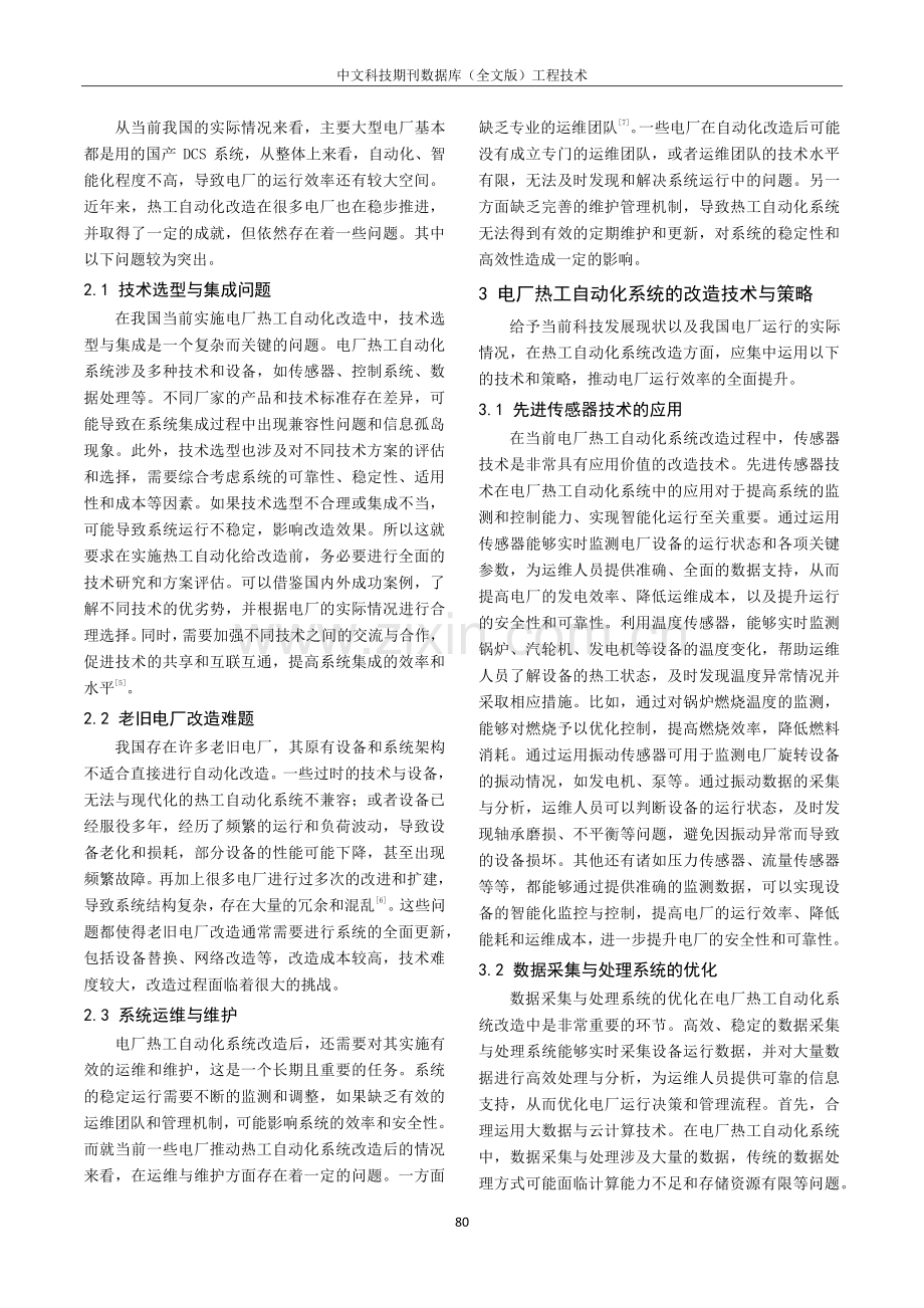 电厂热工自动化系统的改造技术探究.pdf_第2页