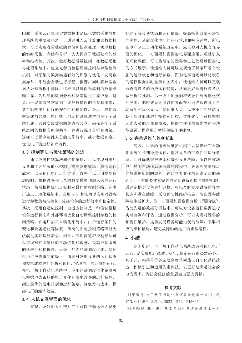 电厂热工自动化系统的改造技术探究.pdf_第3页