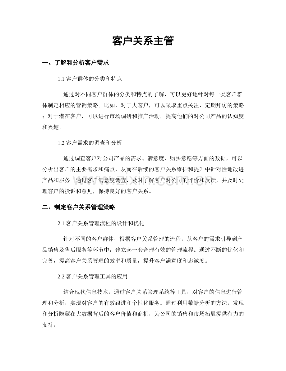 月度工作计划：客户关系主管.docx_第1页