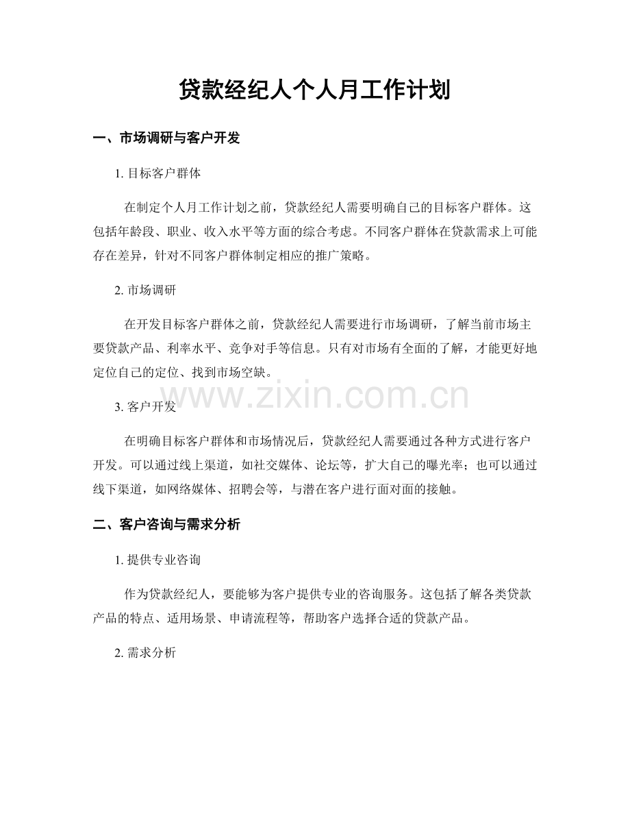 贷款经纪人个人月工作计划.docx_第1页