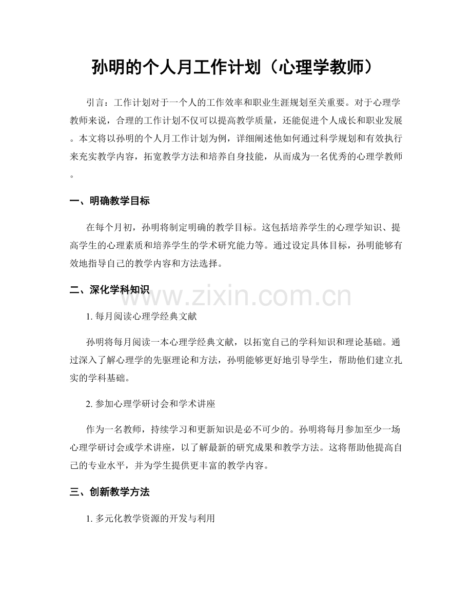 孙明的个人月工作计划（心理学教师）.docx_第1页