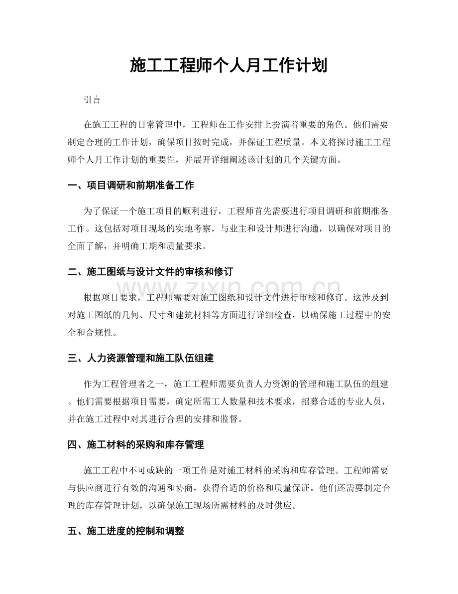 施工工程师个人月工作计划.docx_第1页