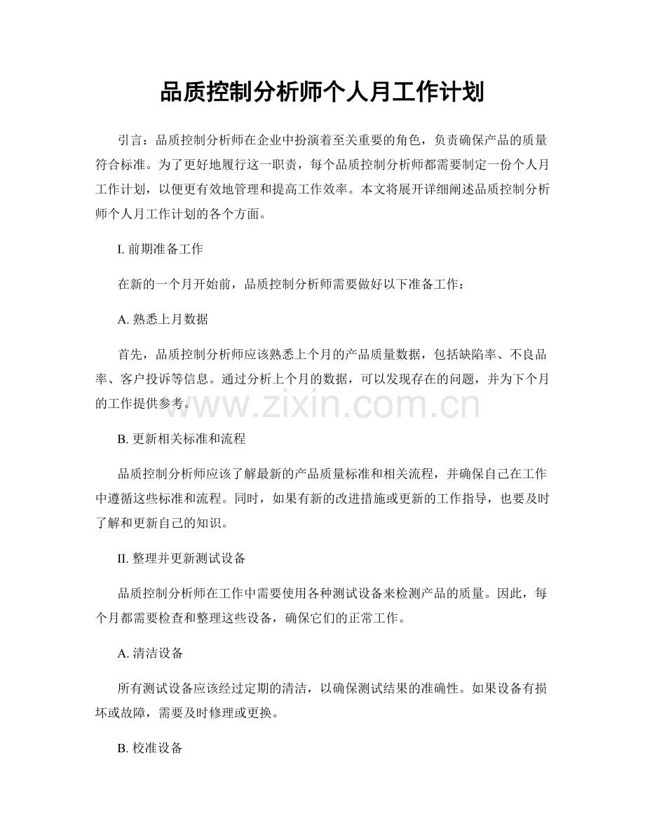 品质控制分析师个人月工作计划.docx_第1页