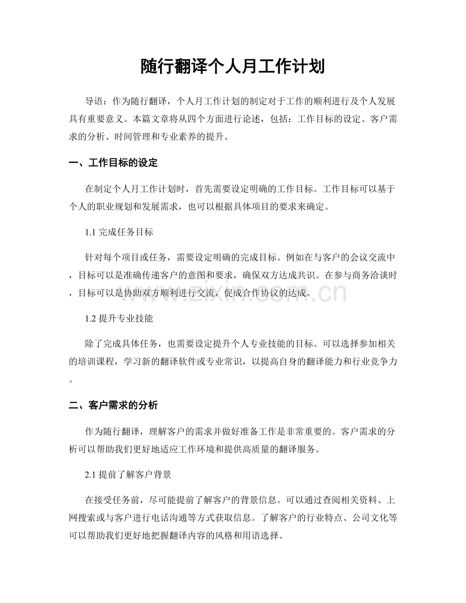 随行翻译个人月工作计划.docx_第1页