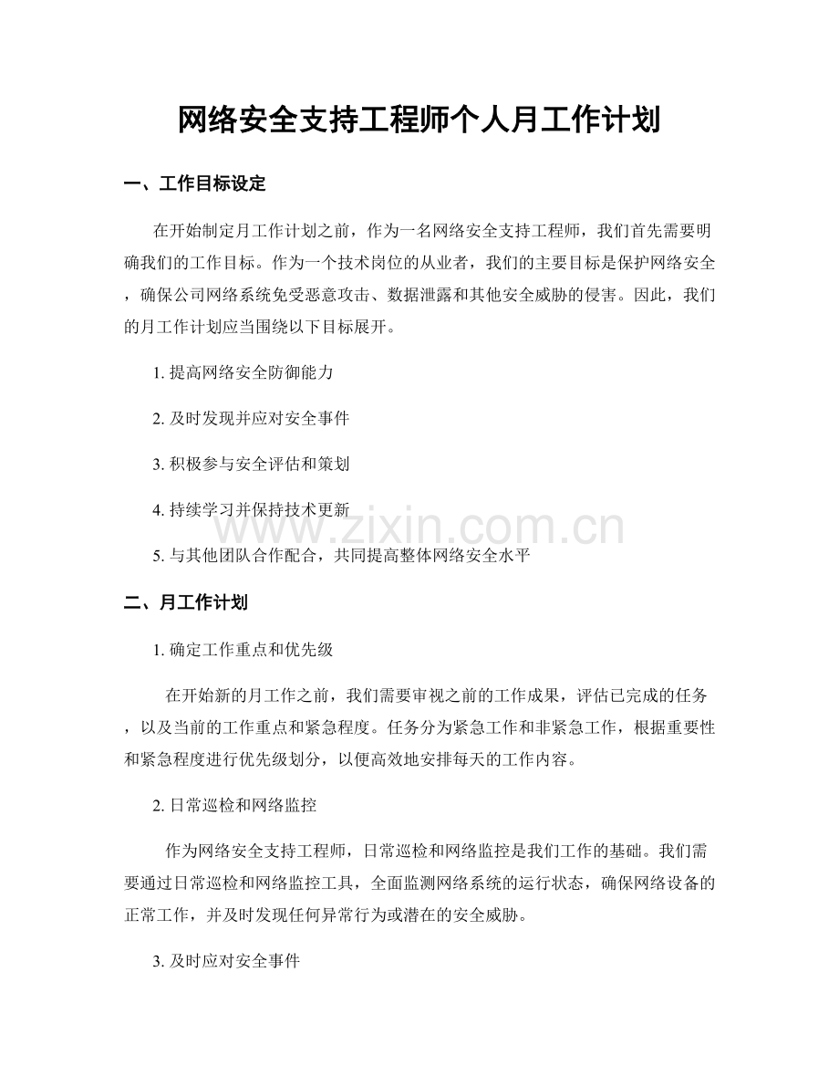 网络安全支持工程师个人月工作计划.docx_第1页