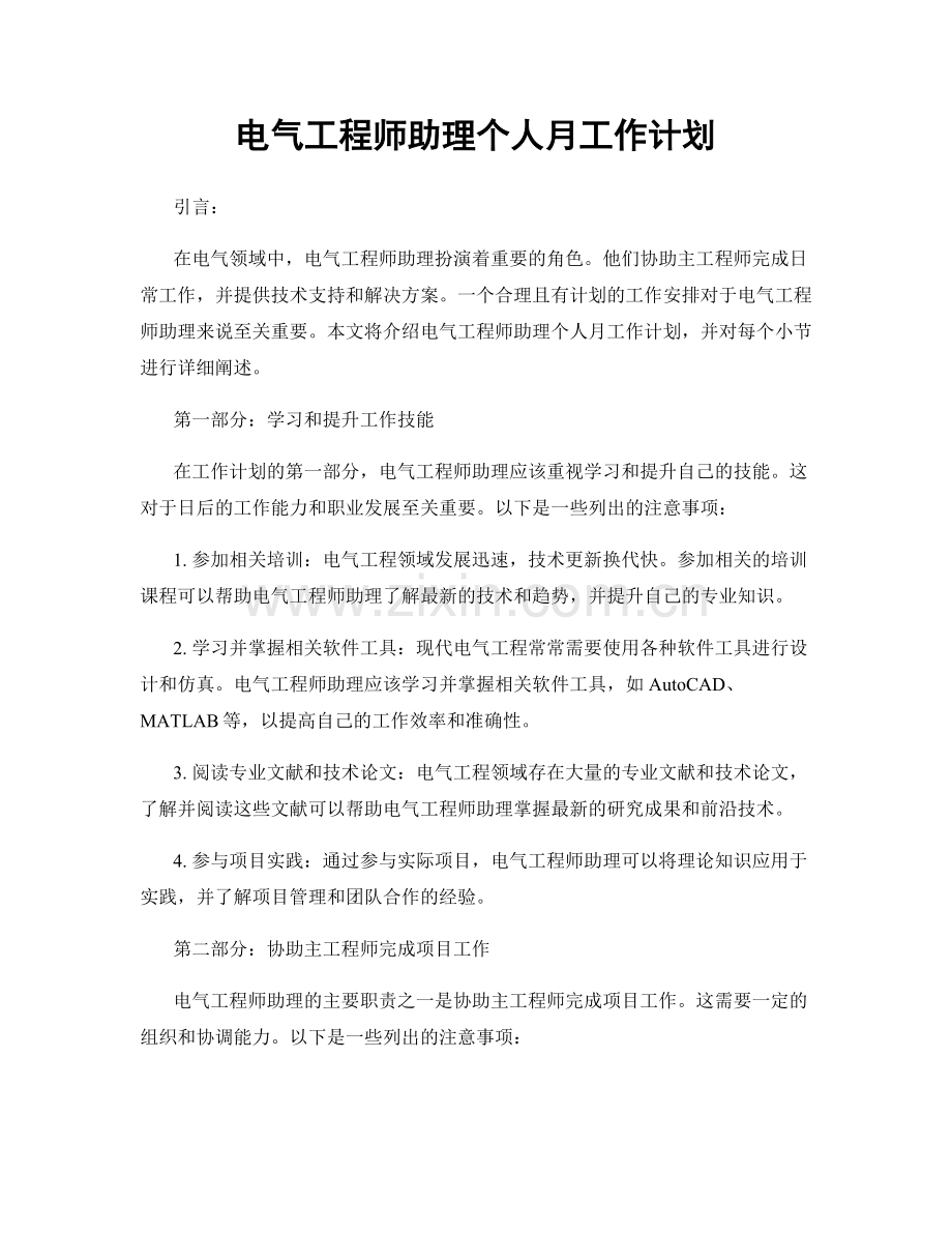 电气工程师助理个人月工作计划.docx_第1页