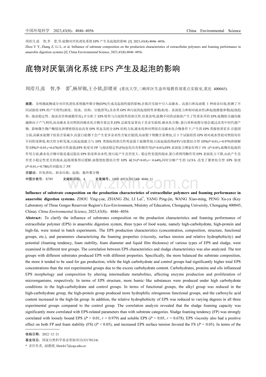 底物对厌氧消化系统EPS产生及起泡的影响.pdf_第1页