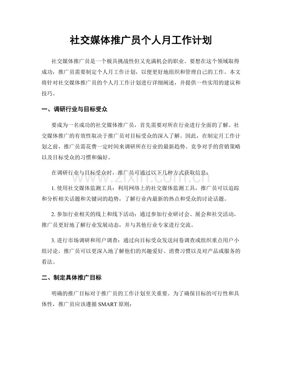 社交媒体推广员个人月工作计划.docx_第1页