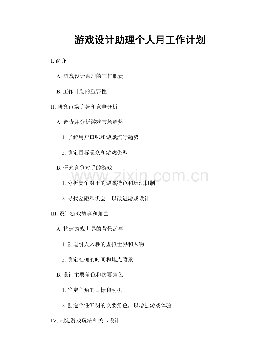 游戏设计助理个人月工作计划.docx_第1页