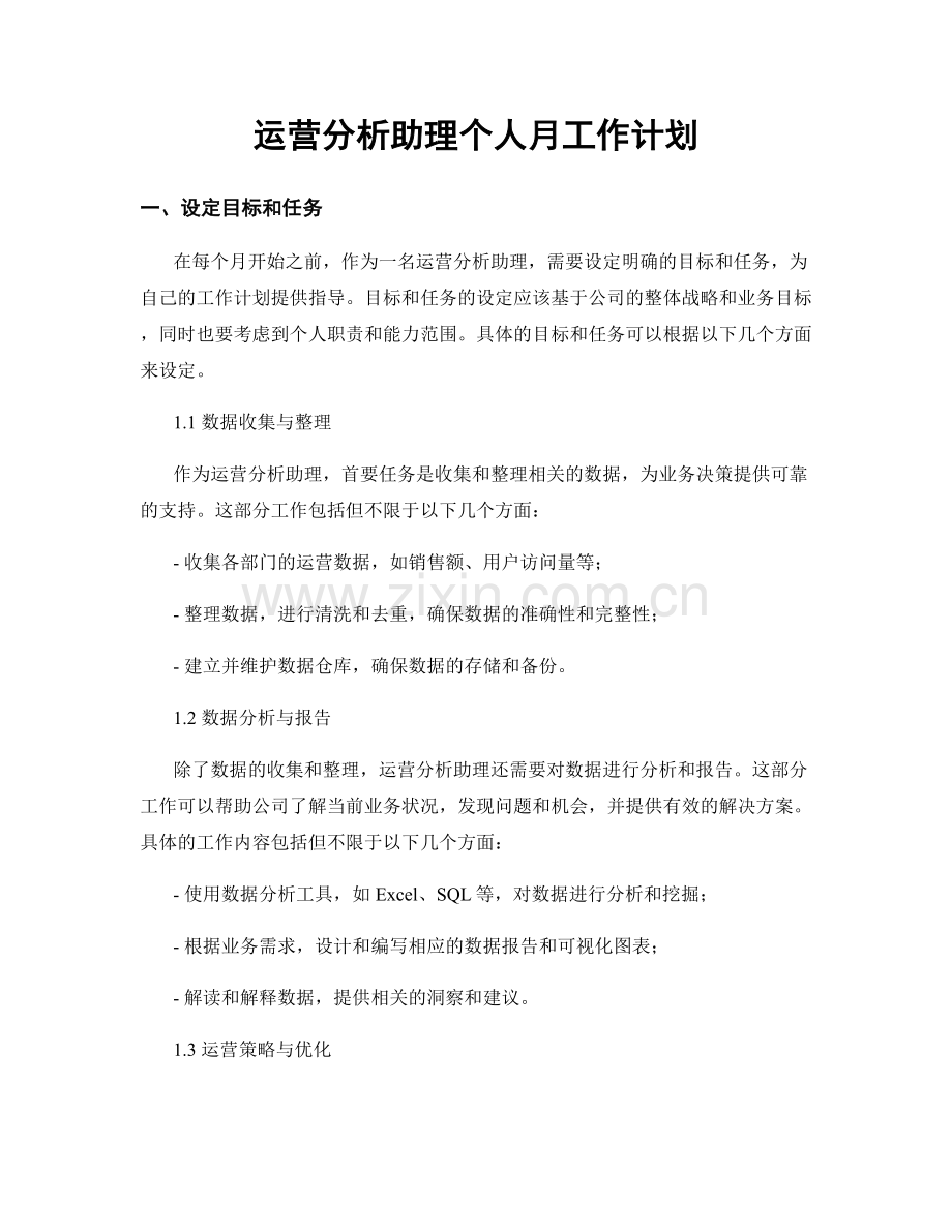 运营分析助理个人月工作计划.docx_第1页