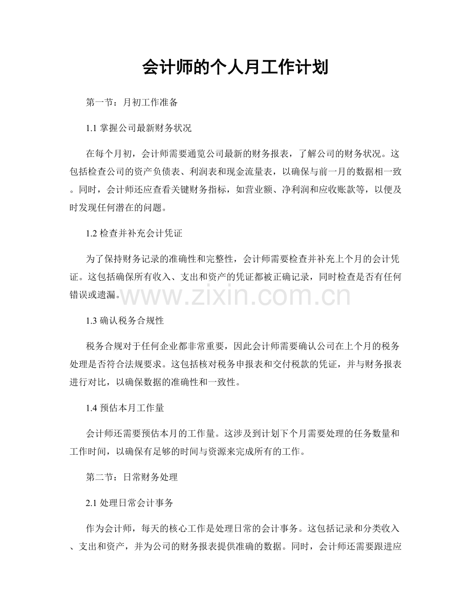 会计师的个人月工作计划.docx_第1页