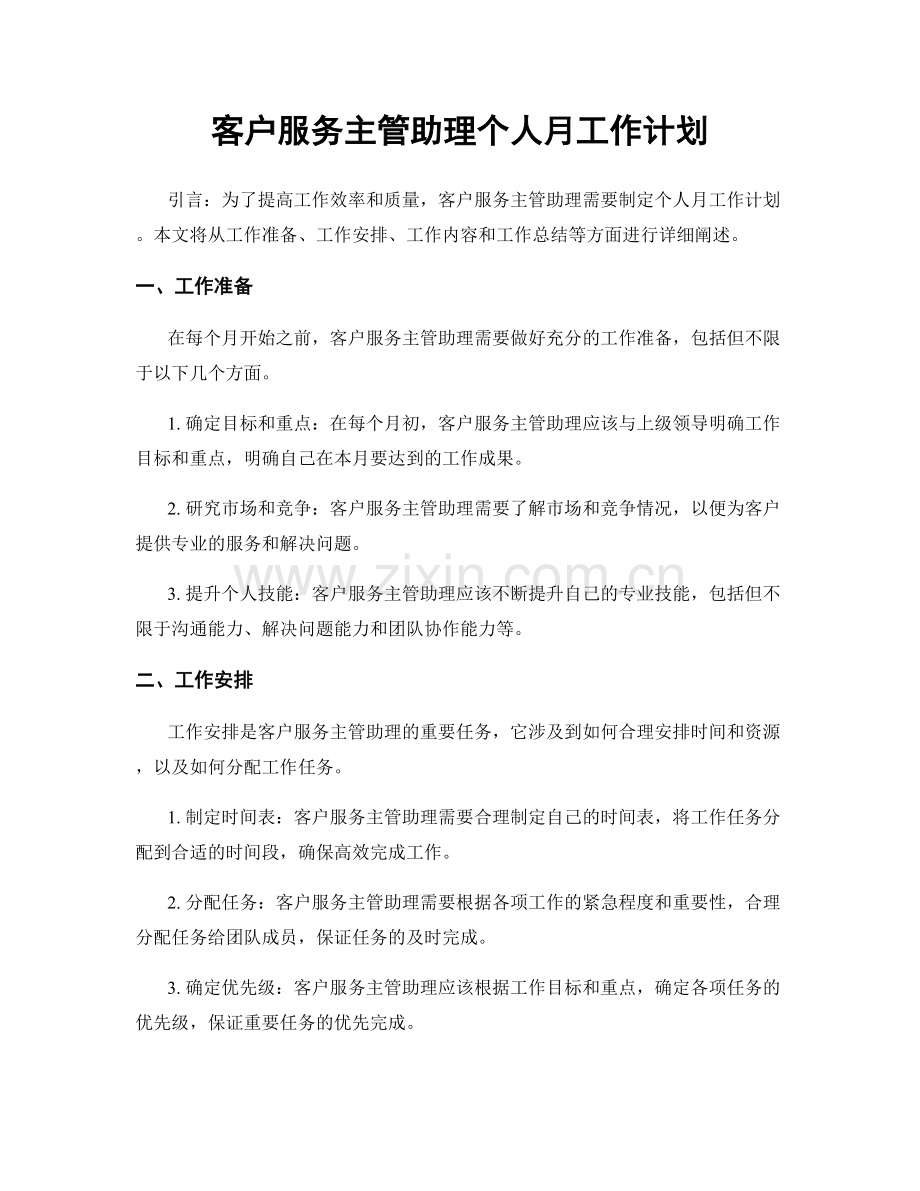 客户服务主管助理个人月工作计划.docx_第1页