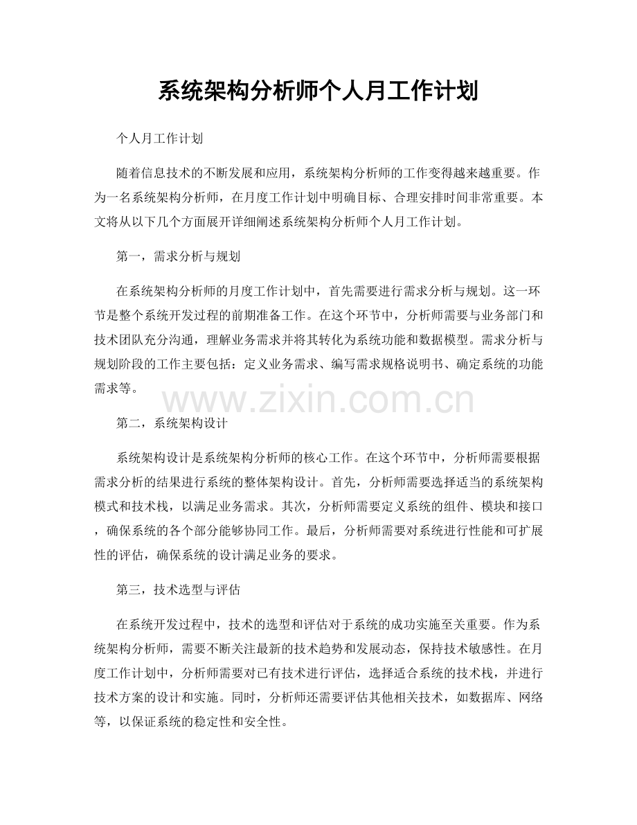 系统架构分析师个人月工作计划.docx_第1页