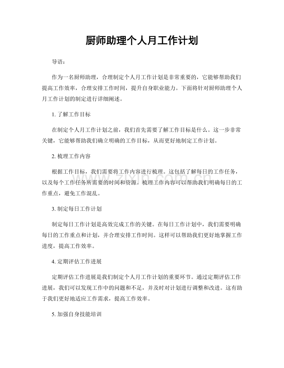 厨师助理个人月工作计划.docx_第1页