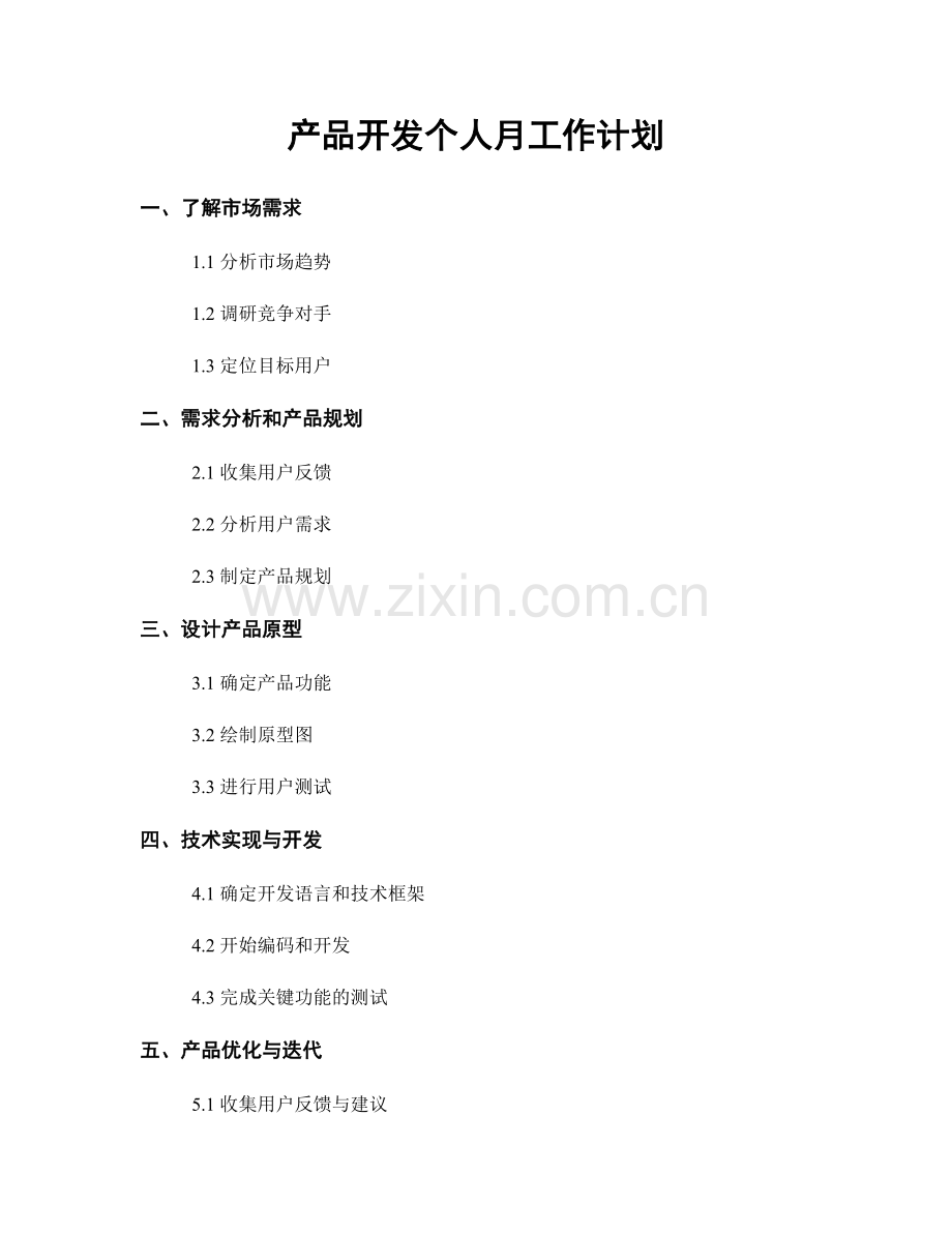 产品开发个人月工作计划.docx_第1页
