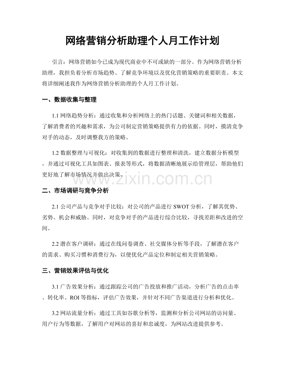 网络营销分析助理个人月工作计划.docx_第1页