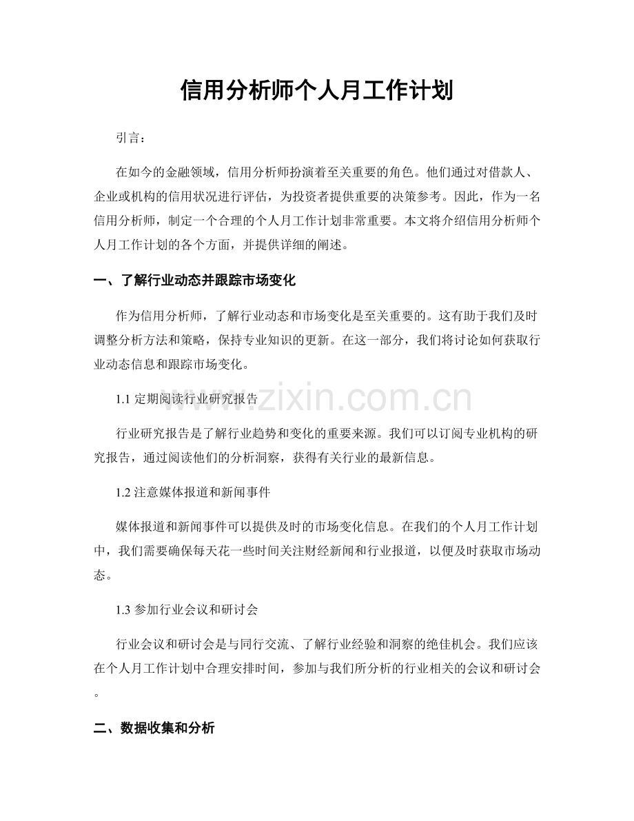 信用分析师个人月工作计划.docx_第1页