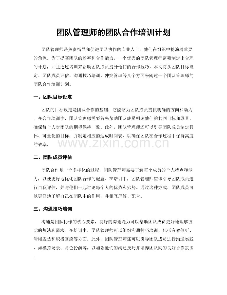 月工作计划：团队管理师的团队合作培训计划.docx_第1页