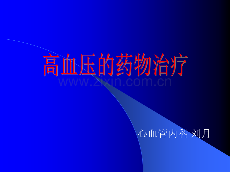 高血压的药物治疗ppt课件.ppt_第1页