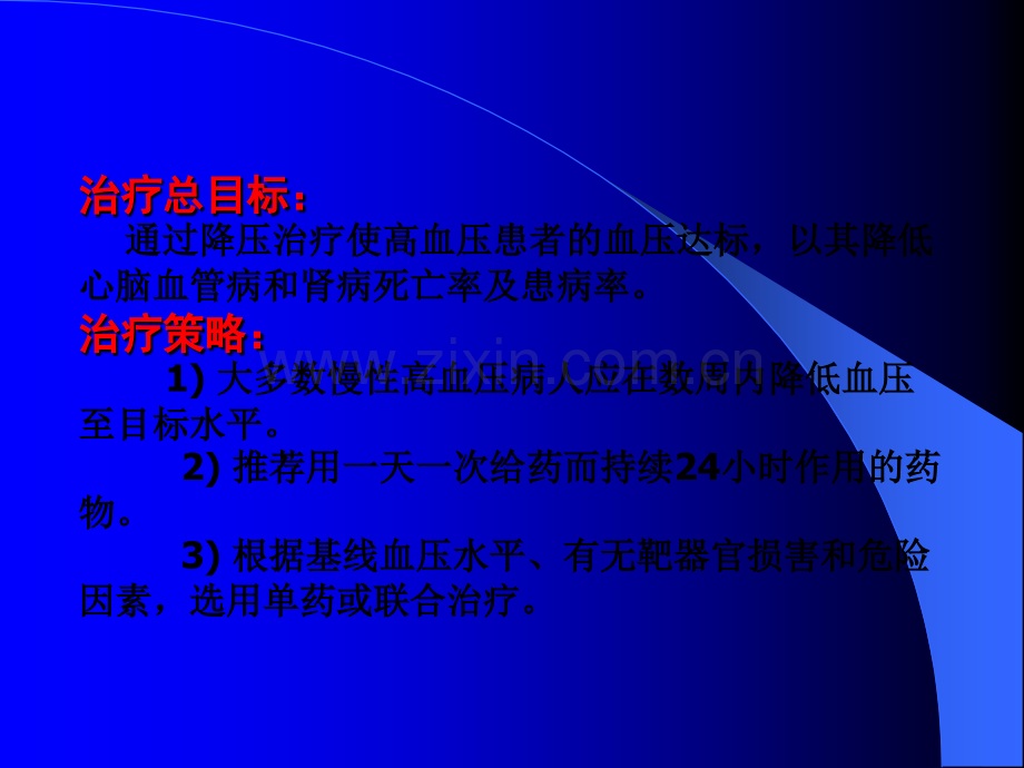 高血压的药物治疗ppt课件.ppt_第2页