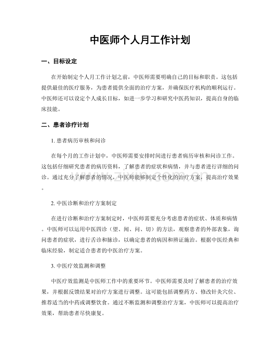 中医师个人月工作计划.docx_第1页